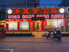 门面-海蓝肉串 (东塔安居店)