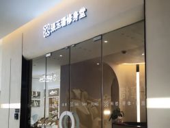 -Fundi张玉珊修身堂·indiba·BTL科技瘦身