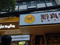 门面-黔真牛原汤牛肉粉
