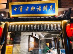 门面-七宝老街汤团(上海世纪汇广场店)