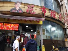 门面-花市豌杂面(民生路店)