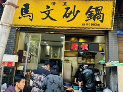 -清真·马文砂锅大全(麦苋街店)