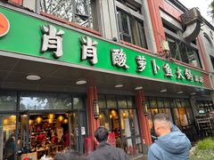 -肖肖酸萝卜鱼火锅(总店)