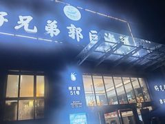 -好兄弟郭巨海鲜(天一阁店)