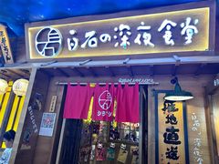 -白石の深夜食堂(芝罘万达店)