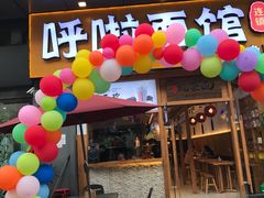 门面-呼啦面馆·头牌豌杂面(爱琴海店)