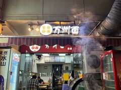 -宝哥杂酱万州面(镋钯街37号院店)