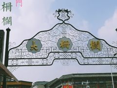 -北京前门大栅栏
