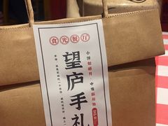 -望庐说·本地菜馆