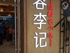 门面-蓉李记成都名小吃(武汉菱角湖万达店)