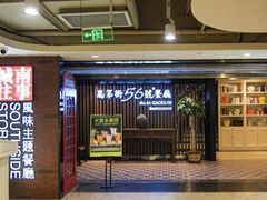 -高第街56号餐厅(美莲广场店)