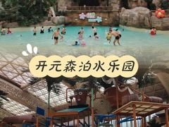 -杭州开元森泊度假乐园