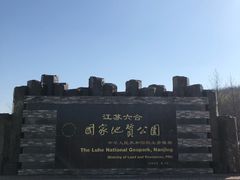 -六合国家地质公园桂子山景区