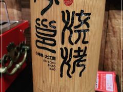 -今邕烧烤(西大店)