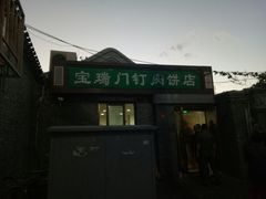 门面-宝瑞门钉肉饼店