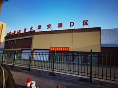 -沈阳市八家子水果批发市场