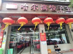 -哈尔滨饺子王·东北菜(鱼鳞浃路店)