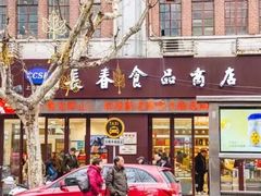 门面-上海市长春食品商店(淮海中路店)