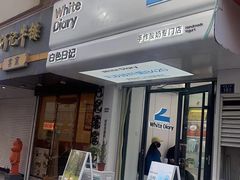 -白色日记·手作酸奶(麦凯乐店)