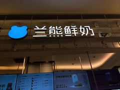 -兰熊鲜奶(昌平悦荟店)