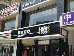门面-魏家凉皮(梨园店)