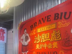 -沙胆彪炭炉牛杂煲(上海日月光广场店)