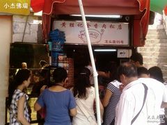 IMAGE_224-黄胜记鼓浪屿肉松店(龙头路店)