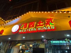 -主子吉湘·湘西土菜(平城街店)