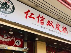 门面-仁信双皮奶(东川路店)