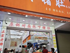 -老字號·桥下猪肚(龙眼南路店)