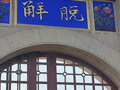 -高旻寺