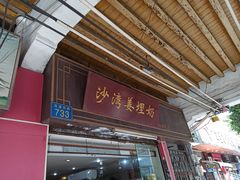 门面-沙湾姜埋奶(兴新包店)