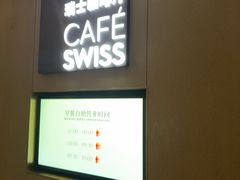 -北京港澳中心瑞士酒店·瑞士咖啡厅·自助餐
