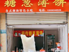 门面-姚氏祖传糖葱薄饼(华坞店)
