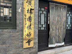 -黄桥古镇