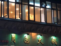 门面-月圆火锅(宁海东路二店)