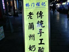 门面-桥门程记(兰州南关夜市店)