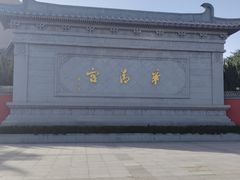 -华清宫景区