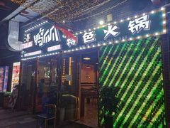 门面-小吖飞鸭爪爪特色火锅(印江店)