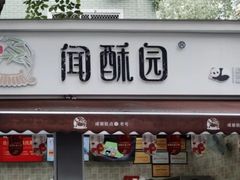 门面-闻酥园(大慈寺店)