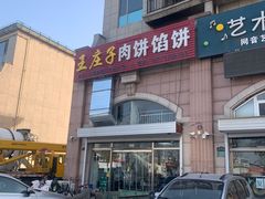 -王庄子肉饼馅饼