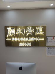 -颜和骨正·明哲式骨相美学整骨