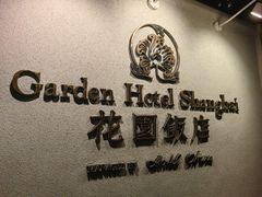 -上海花园饭店