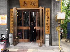 门面-华州老碗