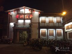-鲁城往事(游客中心店)