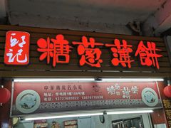 -姚氏祖传糖葱薄饼(华坞店)