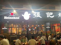 -张记烤鱼王(西街店)