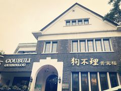 -狗不理(贵宾楼店)