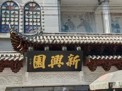 -新兴园饺子馆(河南街店)