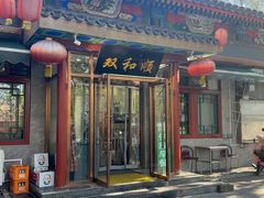 -清真·双和顺·京味菜·涮肉(灯市口店)